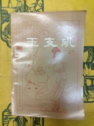 玉支磯(明末清初小説選刊)
