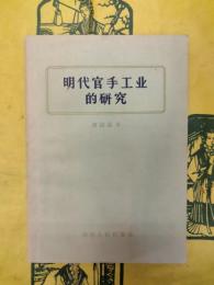 明代官手工業的研究
