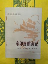 東印度航海記(中外関係史名著訳叢)