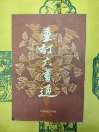 重訂六書通