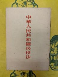 中華人民共和国兵役法