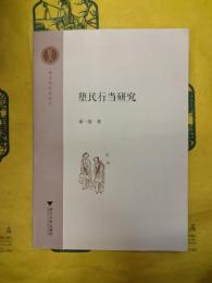 堕民行当研究(越文化研究叢書)