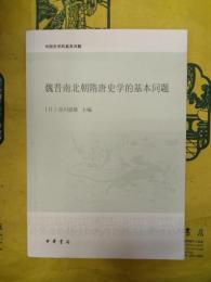 魏晋南北朝隋唐史学的基本問題(中国史学的基本問題)