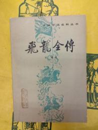 飛龍全伝(中国小説史料叢書)