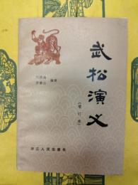 武松演義(増訂本)