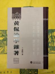 黄侃論学雑著