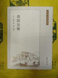袁説友集(武威文献叢書)