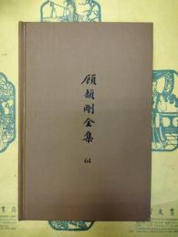 顧頡剛全集64 年譜(増訂本)