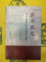 其書其文：作家蔵書与中国現代文学