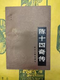 陳十四奇伝
