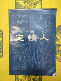 定情人(明末清初小説選刊)