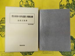 豊臣政権の対外認識と朝鮮侵略(歴史科学叢書)