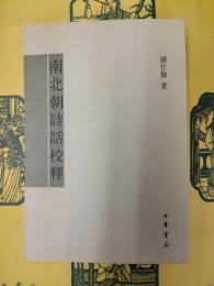 南北朝詩話校釈