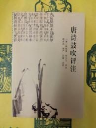 唐詩鼓吹評注