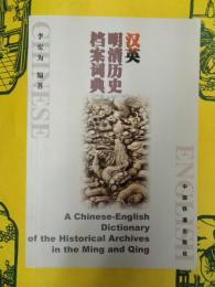 漢英明清歴史档案詞典