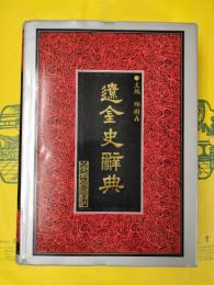 遼金史辞典(二十五史専書辞典叢書)