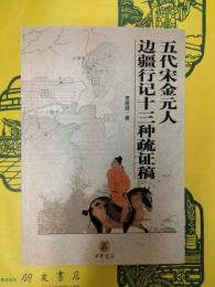 五代宋金元人辺疆行記十三種疏証稿