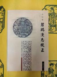 碧鷄漫志校正(中国古典文献学研究叢書)