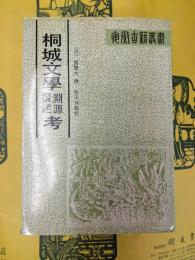 桐城文学淵源撰述考(安徽古籍叢書)