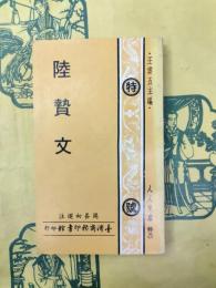 陸贄文(人人文庫)