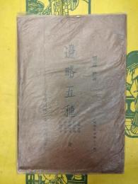 辺略五種(国学文庫第11編)
