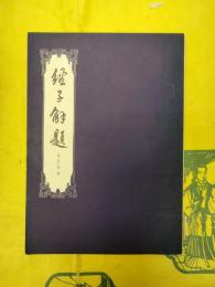 経子解題