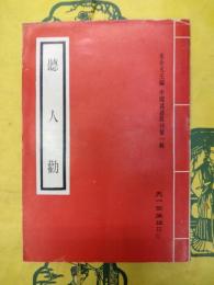 聴人勧(中国謡諺叢刊第一輯)