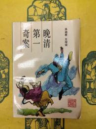 晩清第一奇案：張文祥七刺馬新貽