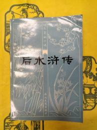 後水滸伝(明末清初小説選刊)