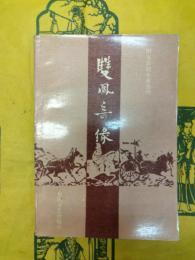 双鳳奇縁(明末清初小説選刊)