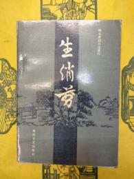 生綃剪(明末清初小説選刊)