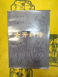 女開科伝(明末清初小説選刊)