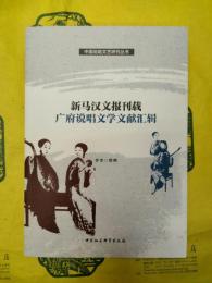 新馬漢文報刊載広府説唱文学文献匯輯(中国説唱文芸研究叢書)