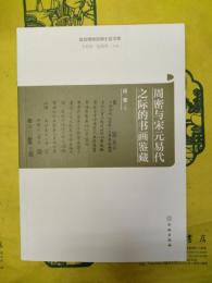 周密与宋元易代之際的書画鑑蔵