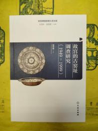 故宮的古窯址調査研究(1949～1999)