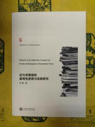 近代早期報紙客観性思想与実践研究
