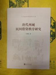唐代西域民間借貸秩序研究