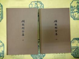 顧頡剛全集14・15 民俗論文集巻