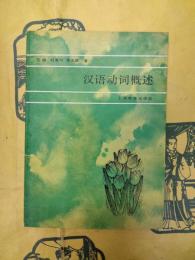 漢語動詞概述