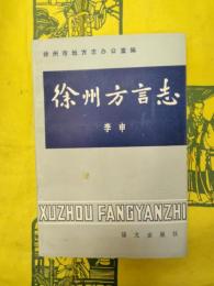 徐州方言志