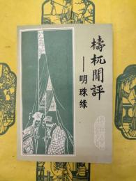 檮杌閑評(中国小説史料叢書)