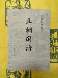 豆棚閑話(中国古典小説研究資料叢書)