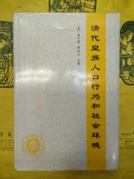 清代皇族人口行為和社会環境