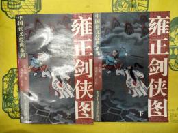雍正剣侠図(中国侠義経典系列)(上下)