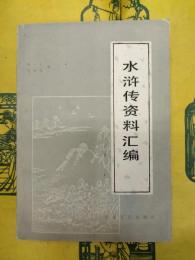 水滸伝資料匯編(水滸伝資料彙編)
