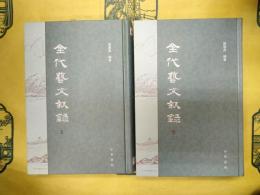 金代芸文叙録(上下)