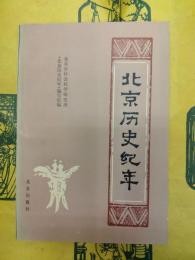 北京歴史紀年