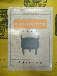 殷虚卜辞断代研究
