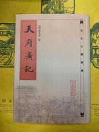 天府広記(北京古籍叢書)