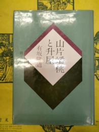 山片蟠桃と升屋